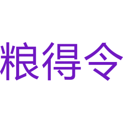 粮得令