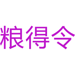 粮得令