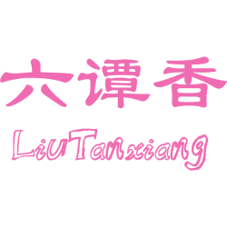 六谭香