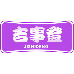 吉事登