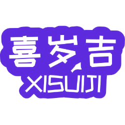 喜岁吉
