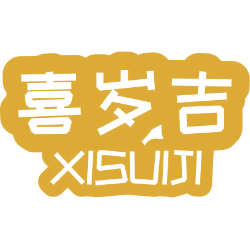 喜岁吉