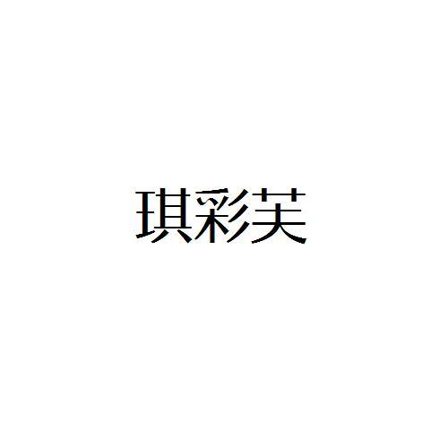 琪彩芙