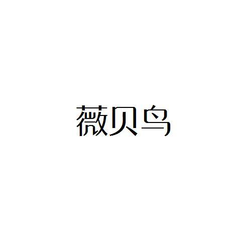 薇贝鸟