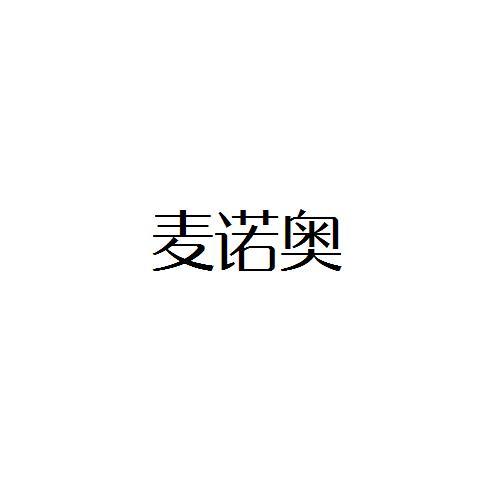麦诺奥