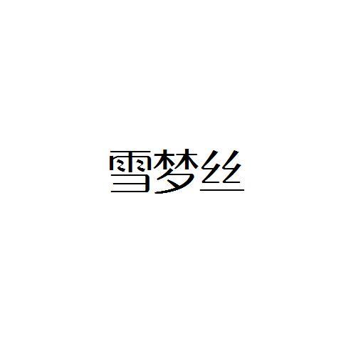 雪梦丝