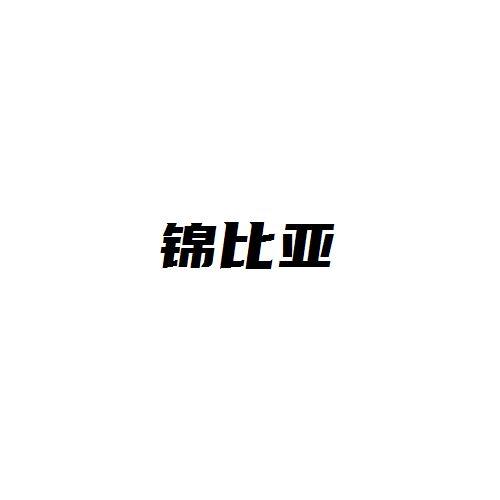 锦比亚