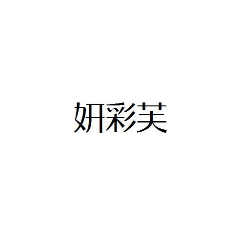 妍彩芙