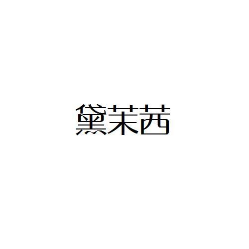 黛茉茜