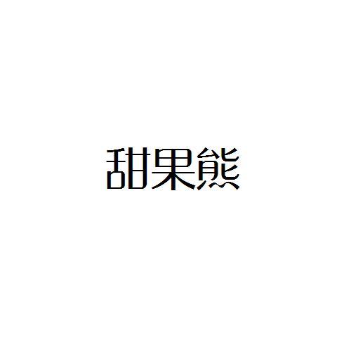 甜果熊