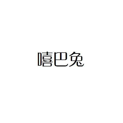 嘻巴兔