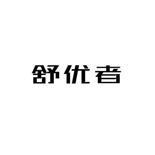 舒优者