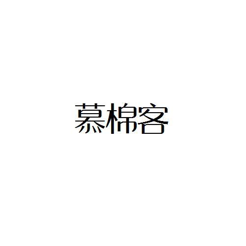 慕棉客