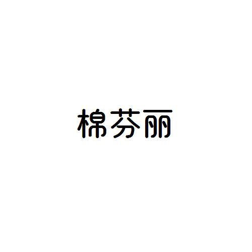 棉芬丽