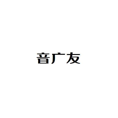 音广友