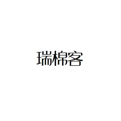 瑞棉客
