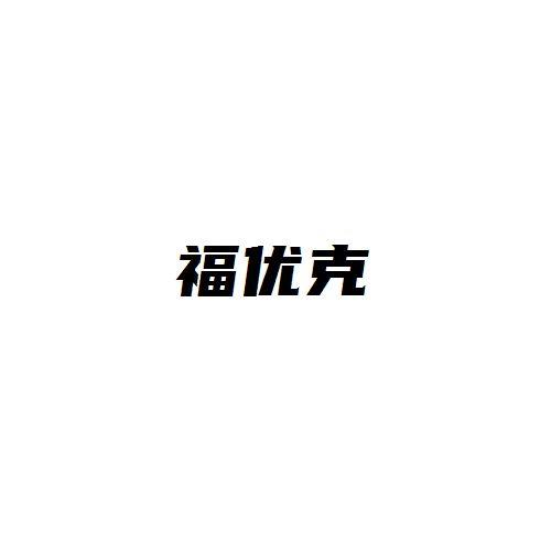 福优克