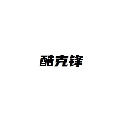 酷克锋