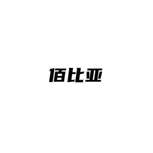 佰比亚