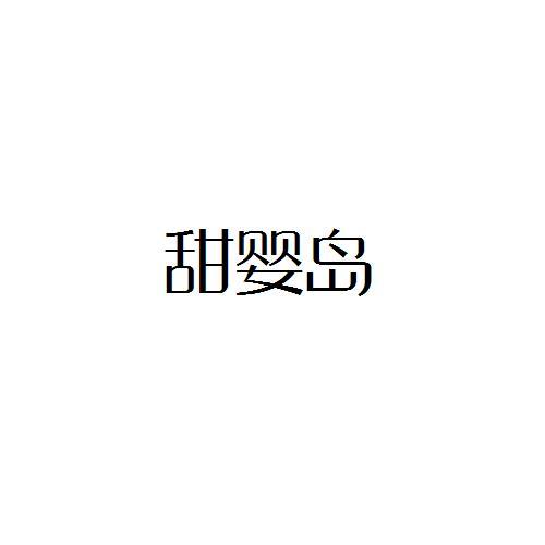甜婴岛
