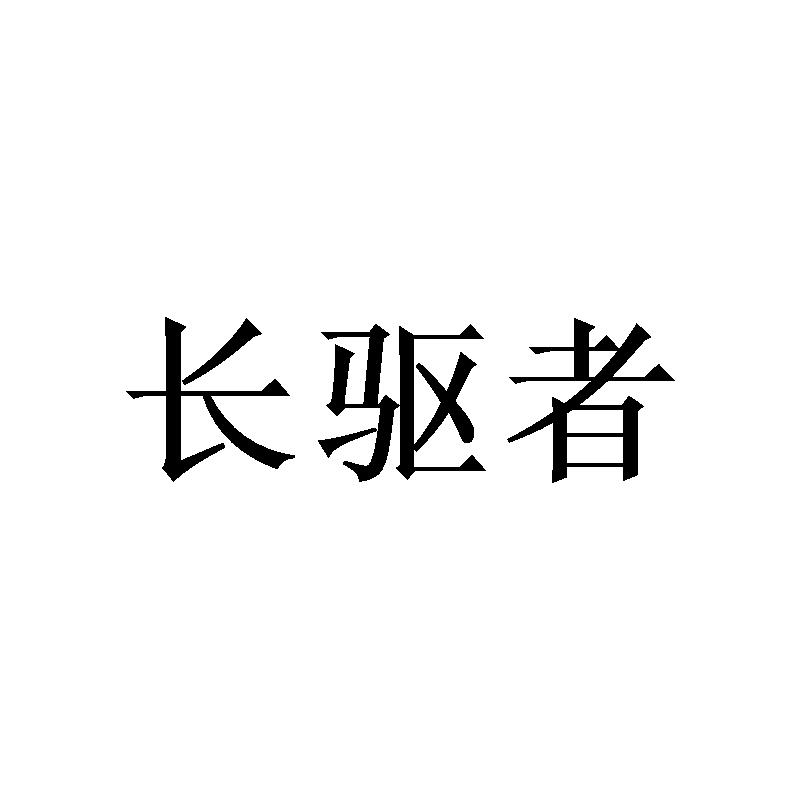 长驱者