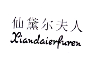 仙黛尔夫人