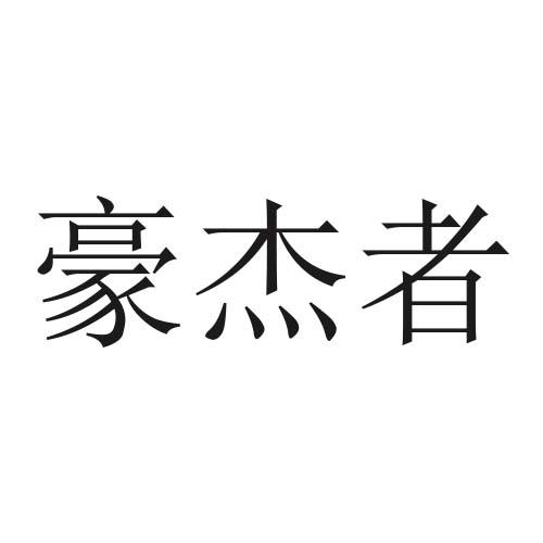 豪杰者