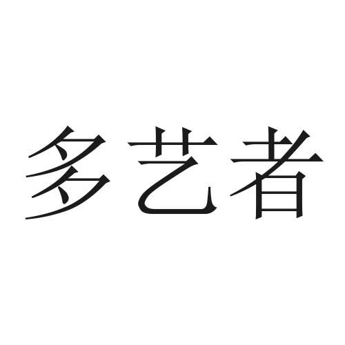多艺者