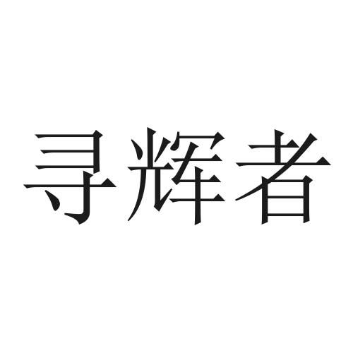 寻辉者