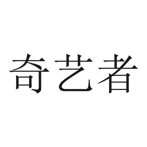 奇艺者