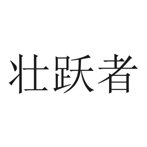 壮跃者