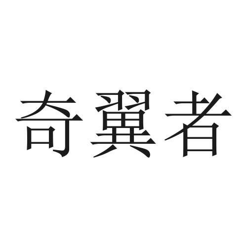奇翼者