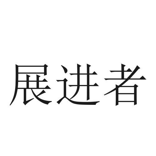 展进者
