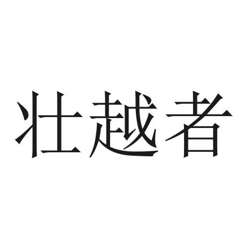 壮越者