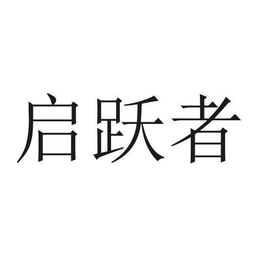 启跃者