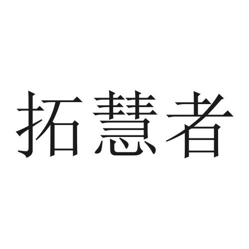 拓慧者