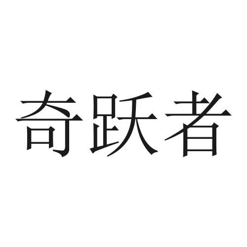 奇跃者