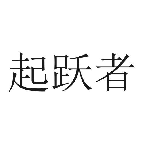 起跃者
