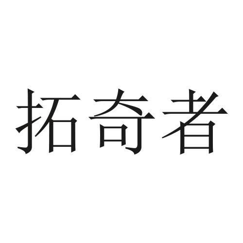 拓奇者