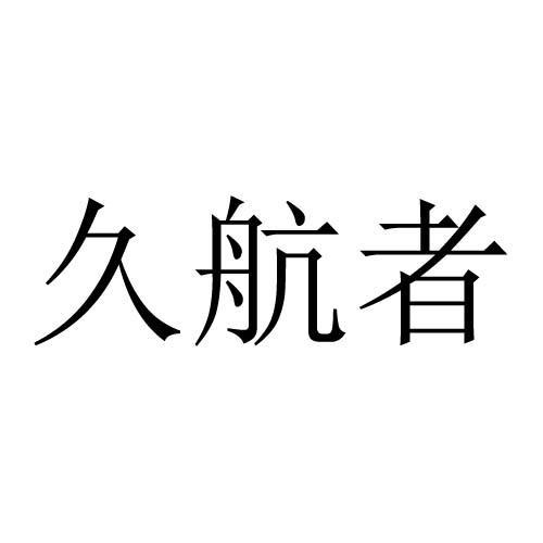 久航者