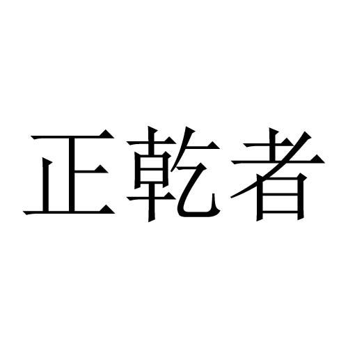 正乾者