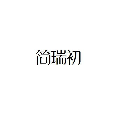 简瑞初