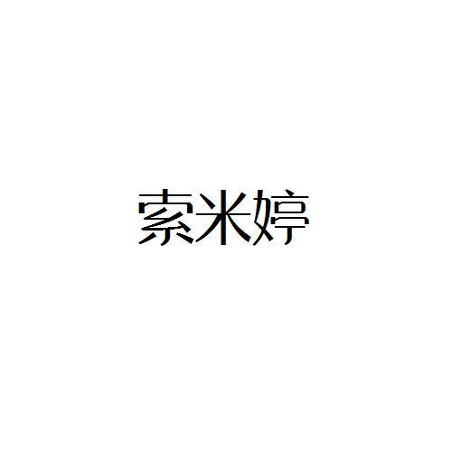 索米婷