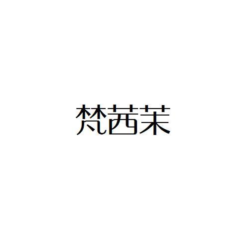 梵茜茉