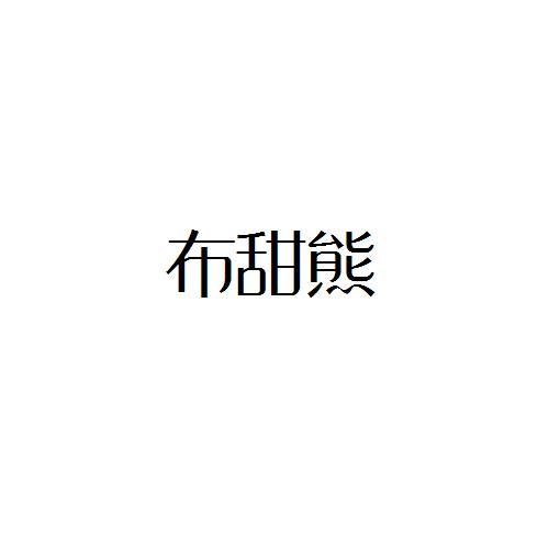 布甜熊