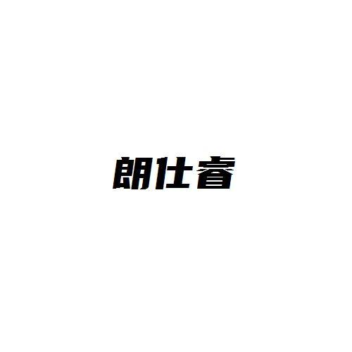 朗仕睿