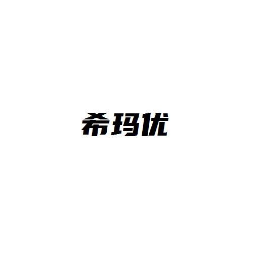 希玛优