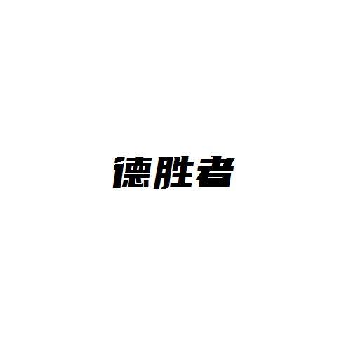 德胜者
