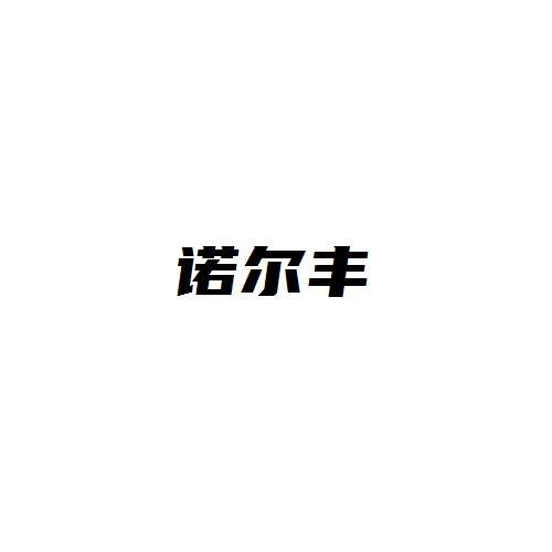 诺尔丰