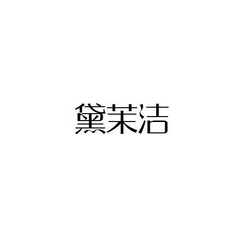 黛茉洁